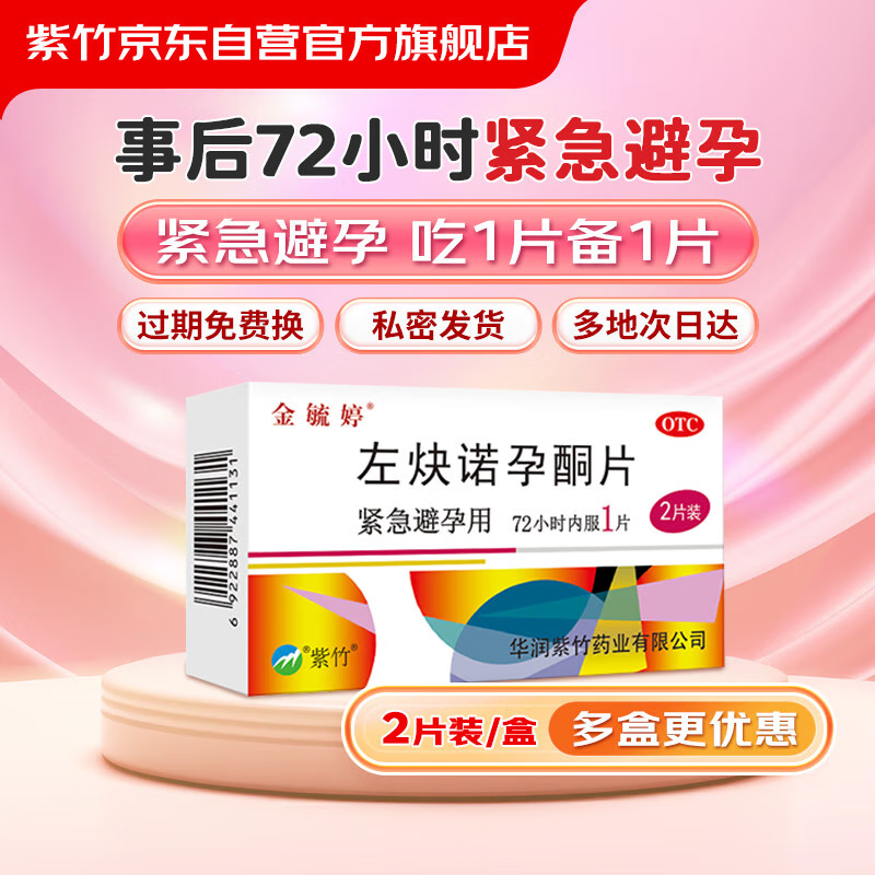 紫竹 金毓婷2片装 1.5mg*2片 22.9元