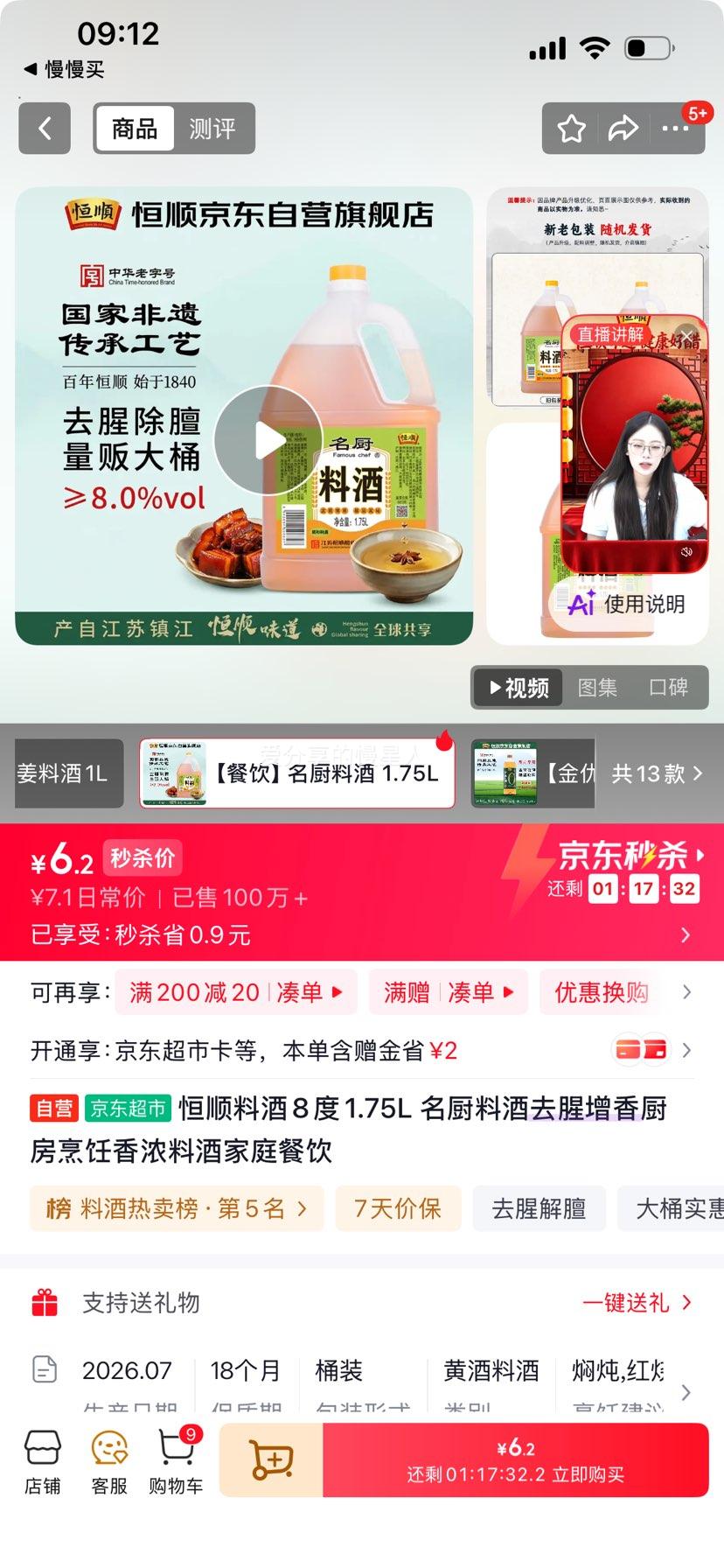 恒顺 8度料酒 1.75L 6.2元 - 86线报