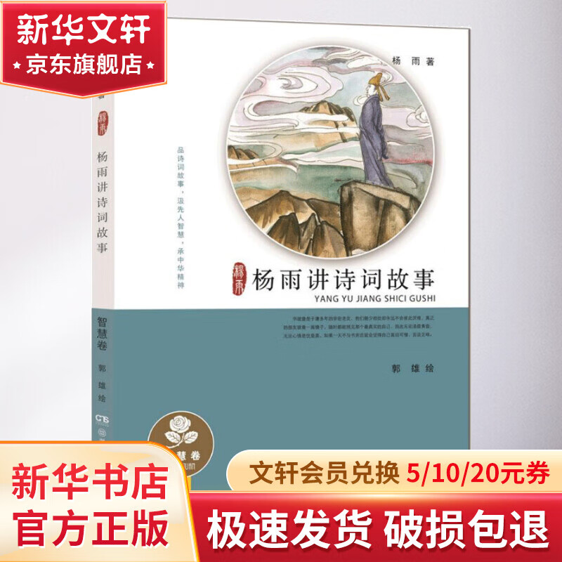 《杨雨讲诗词故事·智慧卷》 13.81元（需用券）