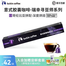 瑞幸咖啡 意式胶囊咖啡美式意式浓缩黑咖啡粉适配nespresso胶囊机5产区拼配 