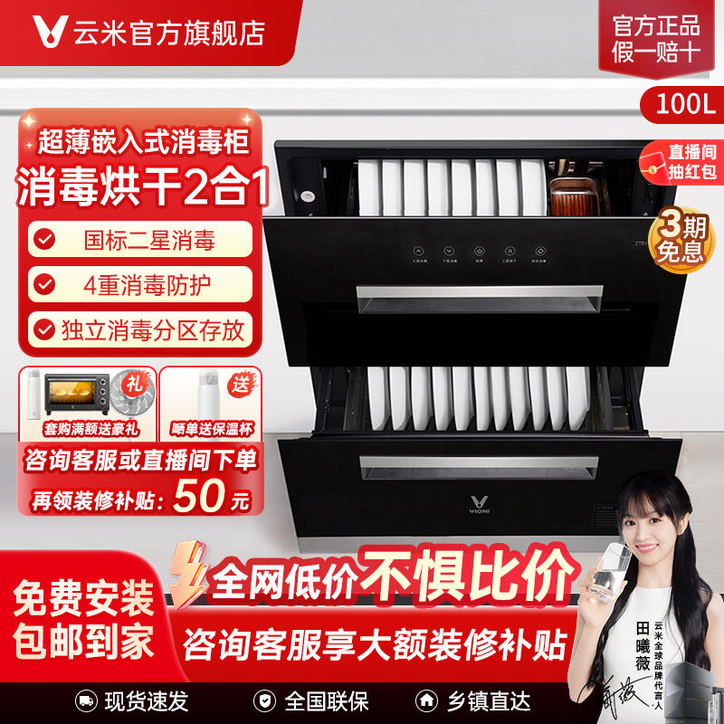 百亿补贴：VIOMI 云米 超薄嵌入式消毒柜100升大容量 4重独立消毒 厨房消毒烘