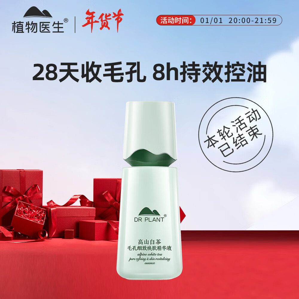 植物医生 高山白茶净透细致精华液 40ml*2瓶 ￥14.5