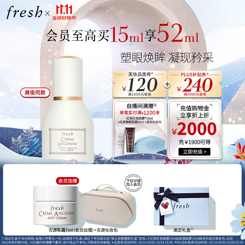 PLUS会员：fresh 馥蕾诗 古源白松露眼部精华乳 15ml（会员加赠 古源乳霜7ml+化