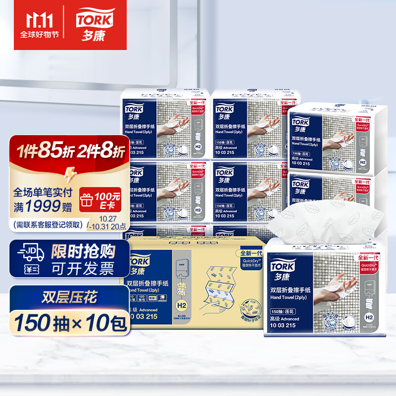 PLUS会员：TORK 多康 擦手纸 2层150抽*10包 75.2元（需买2件，共150.4元，双重优