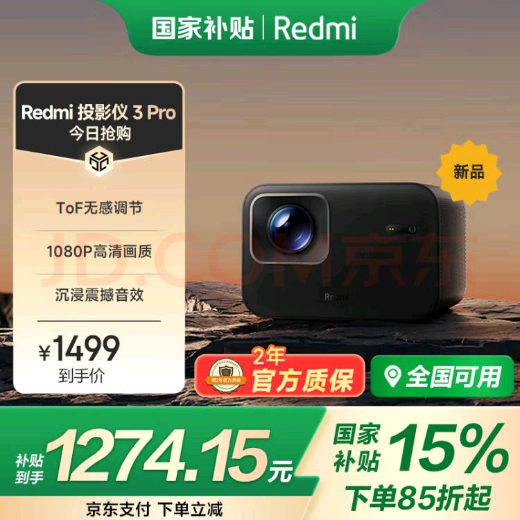 国家补贴：红米 RMTYY03PYS 投影机 3 Pro 1274.15元