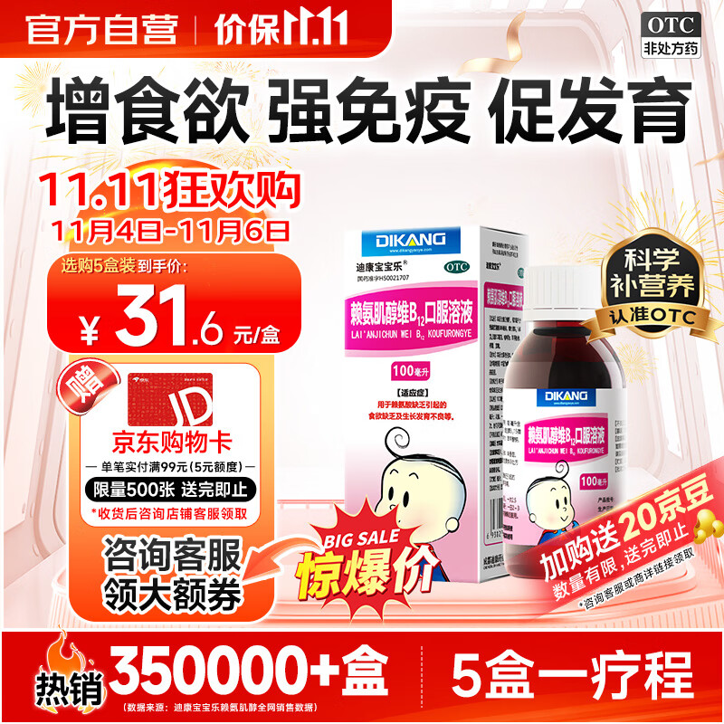 赖氨肌醇维B12口服溶液 100ml/盒 补充赖氨酸维生素b12食欲不振成长发育儿童 1