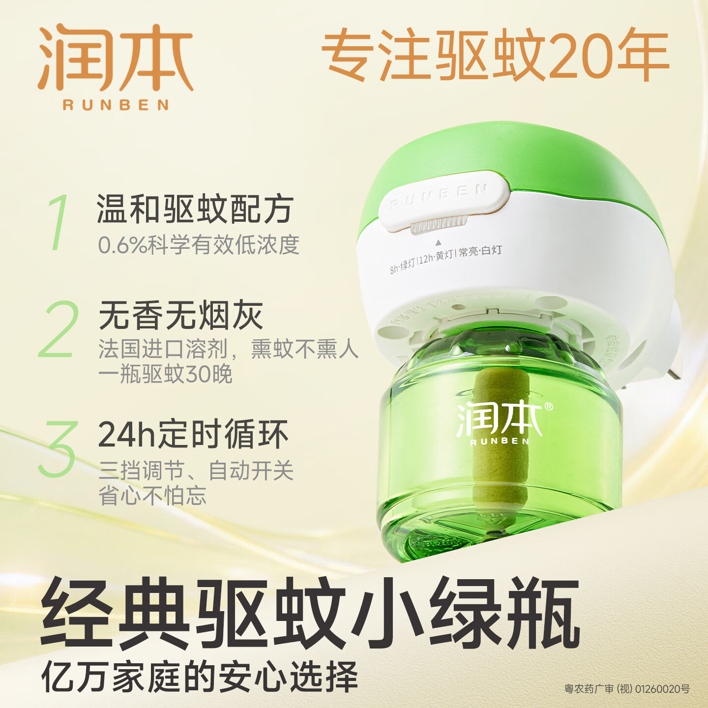 润本 电热蚊香液无味 4液1器 22.9元（需用券）