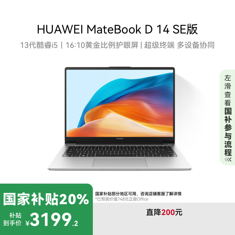 华为 HUAWEI MateBook D 14 SE版 2024 14英寸轻薄本（i5-13420H、16GB、512GB） ￥3199.2