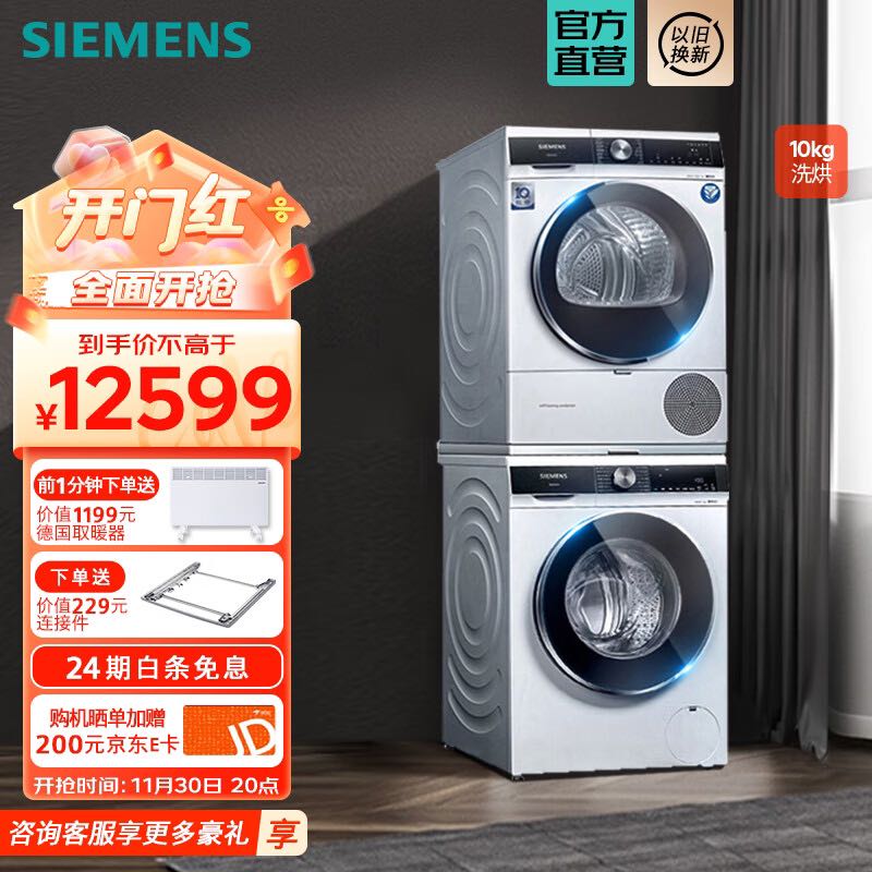 SIEMENS 西门子 洗烘套装全自动变频滚筒WB45UM000W+WT45UMD00W 11899元（需用券）