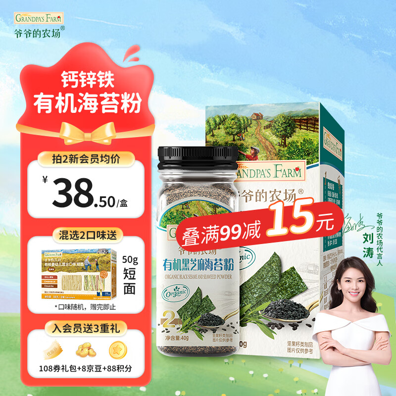 爷爷的农场 有机黑芝麻海苔粉 40g 33.5元（需买2件，需用券）