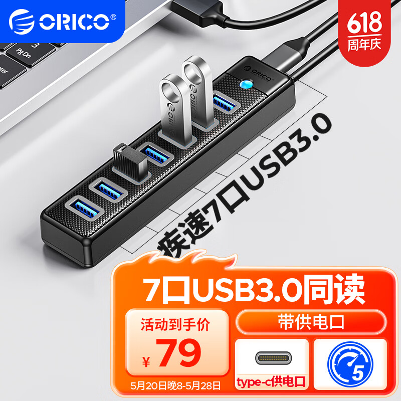 ORICO 奥睿科 USB3.0分线器7口扩展坞HUB集线延长转换器独立供电 53元（需买2件