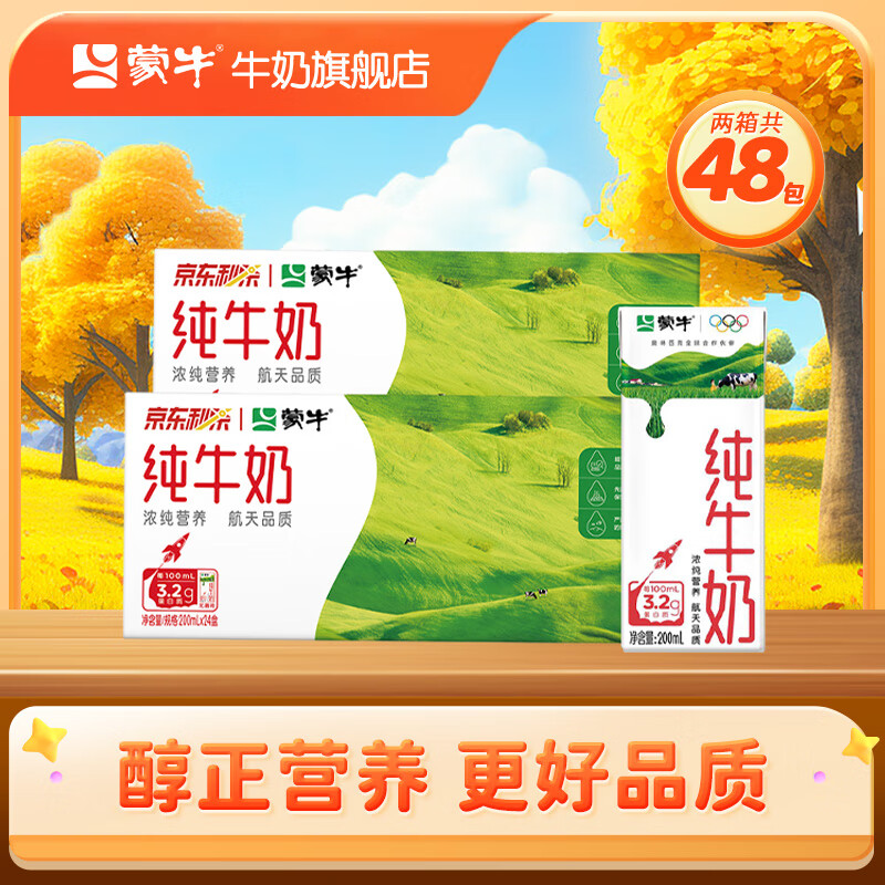今日必买：蒙牛 全脂纯牛奶苗条装 整箱 浓醇营养（电商专供） 200ml×24盒*2
