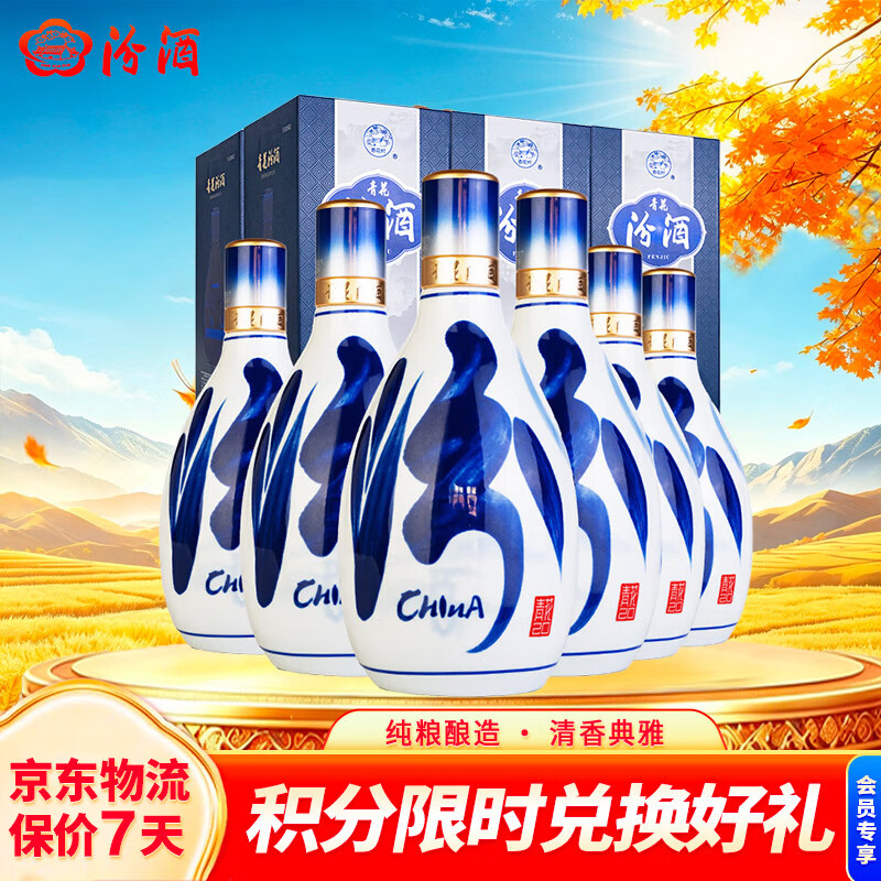 汾酒 青花20 53%vol 清香型白酒 500ml*6瓶 整箱装 2448元