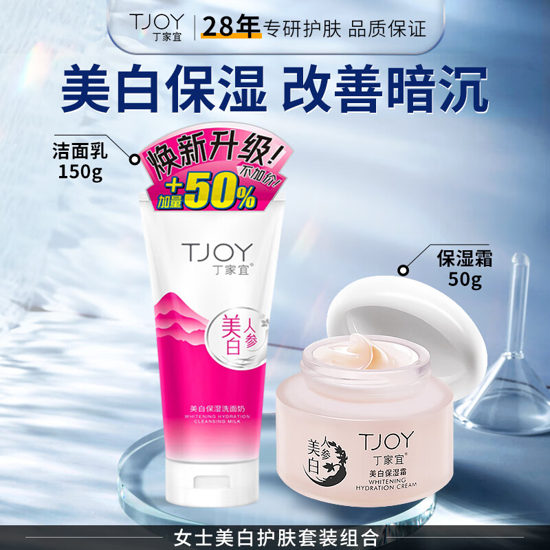 丁家宜 美白洗面奶150g 美白面霜50g新年礼物 59.9元