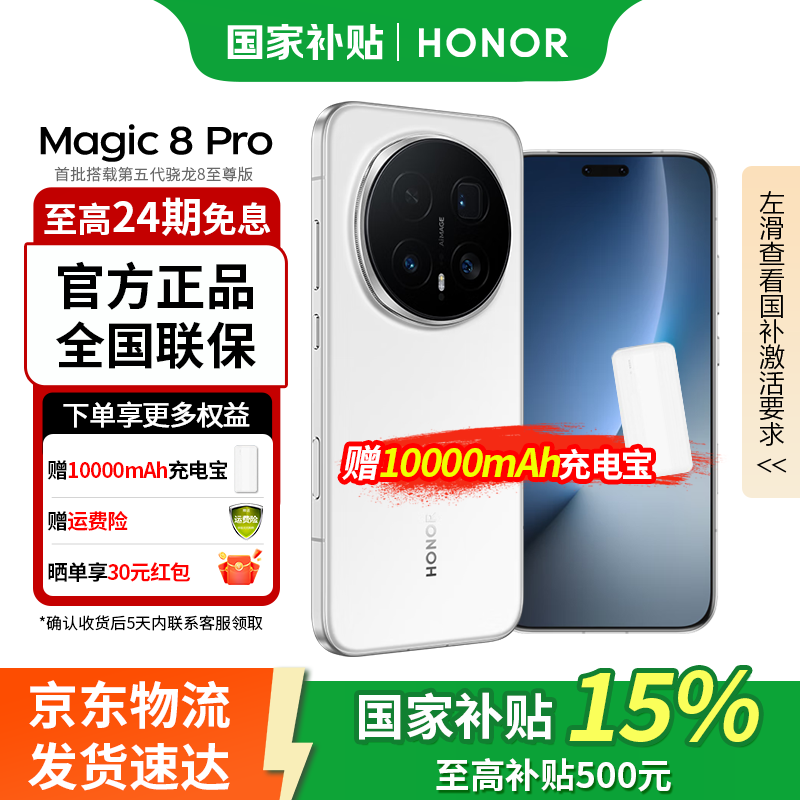 荣耀 Magic8 Pro 5G手机 16GB+512GB 雪域白 第五代骁龙8至尊版 5699元（需用券）
