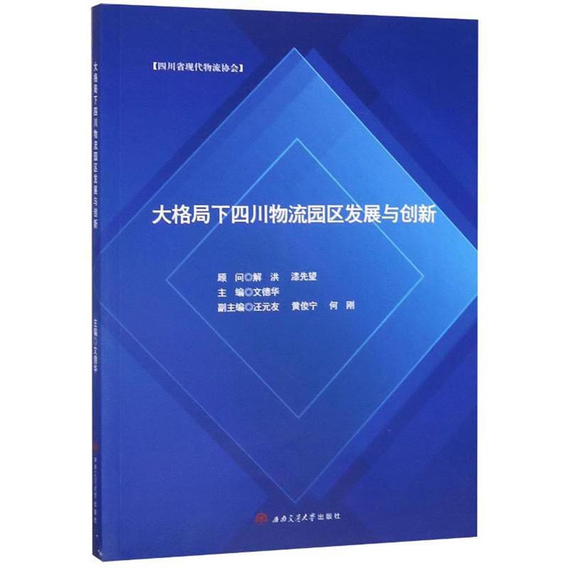 大格局下四川物流园区发展与创新 46.88元（需买3件，共140.64元）