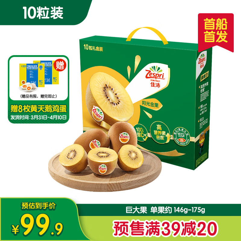 佳沛 新西兰 新果季 阳光金奇异果10粒礼盒巨大果单果约146-175g ￥89.9