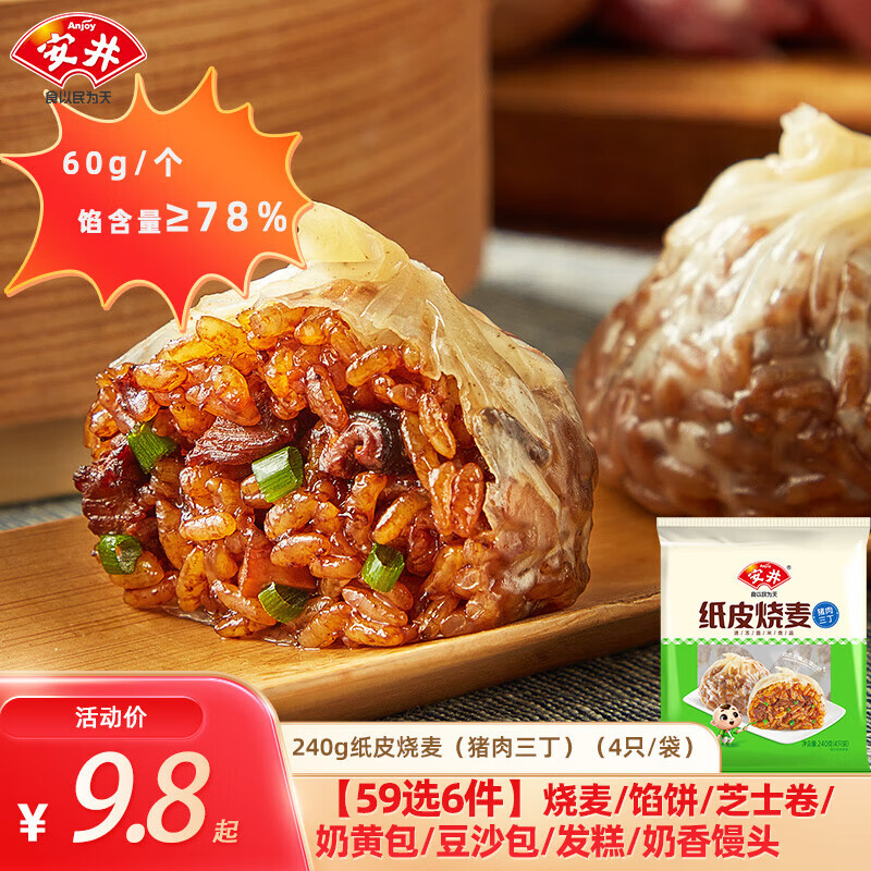 安井 纸皮烧麦猪肉三丁240g(多种早餐任选6件) 7.83元