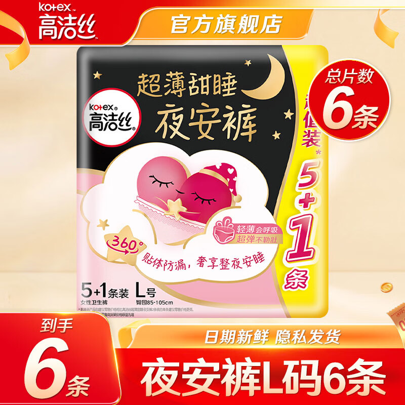 kotex 高洁丝 裤型卫生巾夜安裤防漏经典蜜桃小姐安睡裤 L 6条 9.54元（需用券