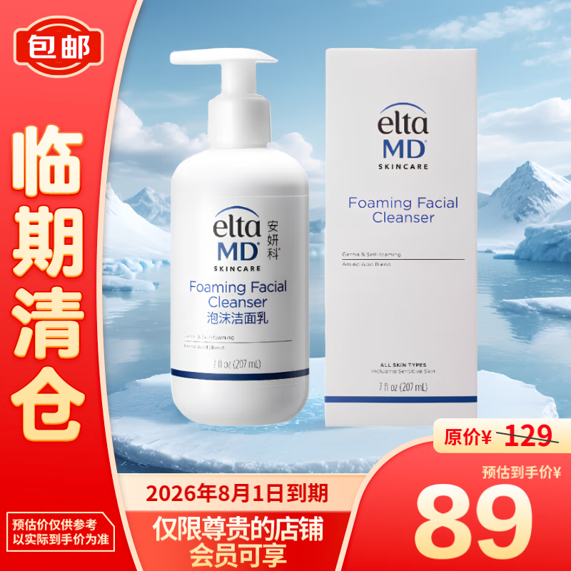 EltaMD 安妍科 Elta MD 氨基酸洗面奶207ml 敏感肌泡沫洁面乳 89元