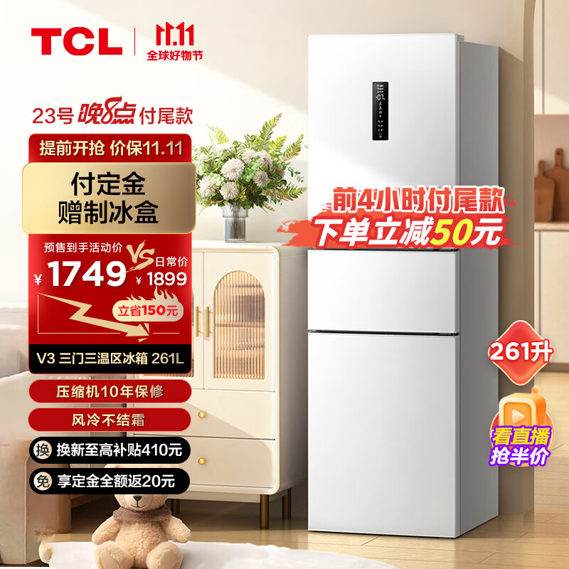 TCL 261升白色三门三温区冰箱双变频一级能效 风冷无霜 AAT负离子养鲜 小型家用电冰箱 R261V3-C 1569元（需用券）