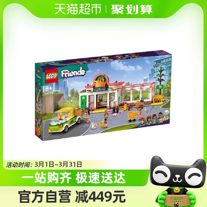 88VIP：LEGO 乐高 好朋友有机食品超市41729拼插积木玩具8+生日礼物95折 412.3元