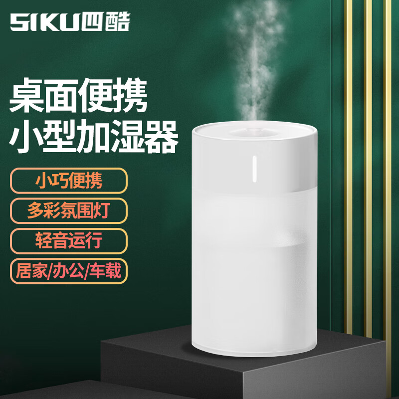 四酷 SIKU 小型迷你桌面加湿器小巧家用卧室车载家用办公室轻音加水usb笔记