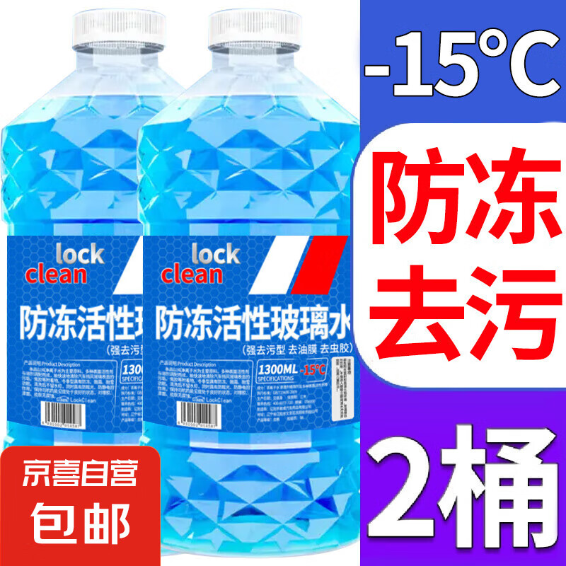 lock clean 汽车玻璃水 -15℃ 1.3L * 2瓶 4.99元