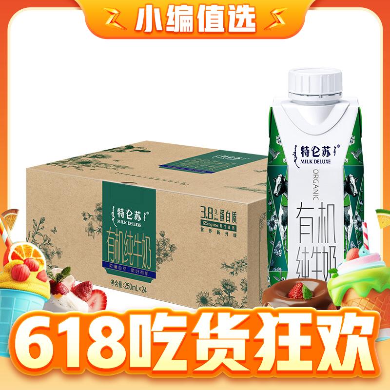 今日必买、PLUS会员：特仑苏 梦幻盖有机纯牛奶 250ml*24盒 84.11元（需用券）