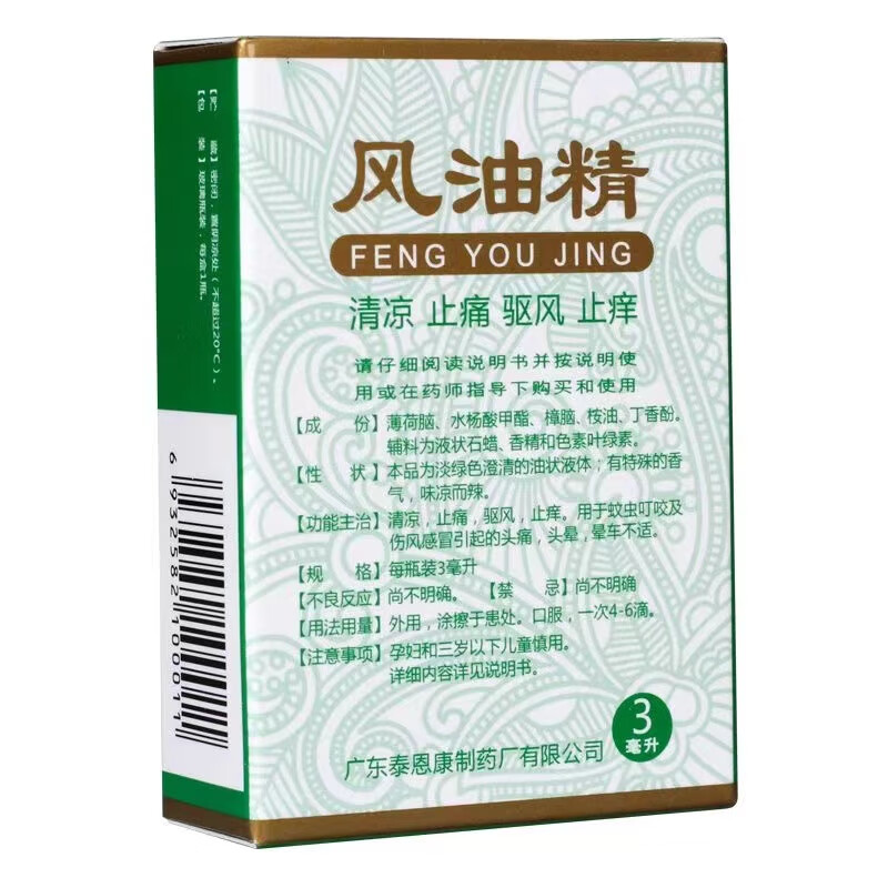 风油精 3ml*1 0.01元（需用券）