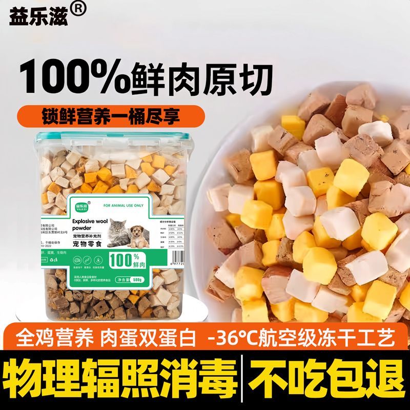 百亿补贴：冻干猫零食狗零食鸡肉粒蛋黄增肥补钙高蛋白混合无添加通用高