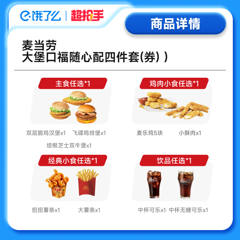 麦当劳 McDonald's 饿了么 麦当劳 大堡口福随心配四件套 单人餐 免预约 27.9元