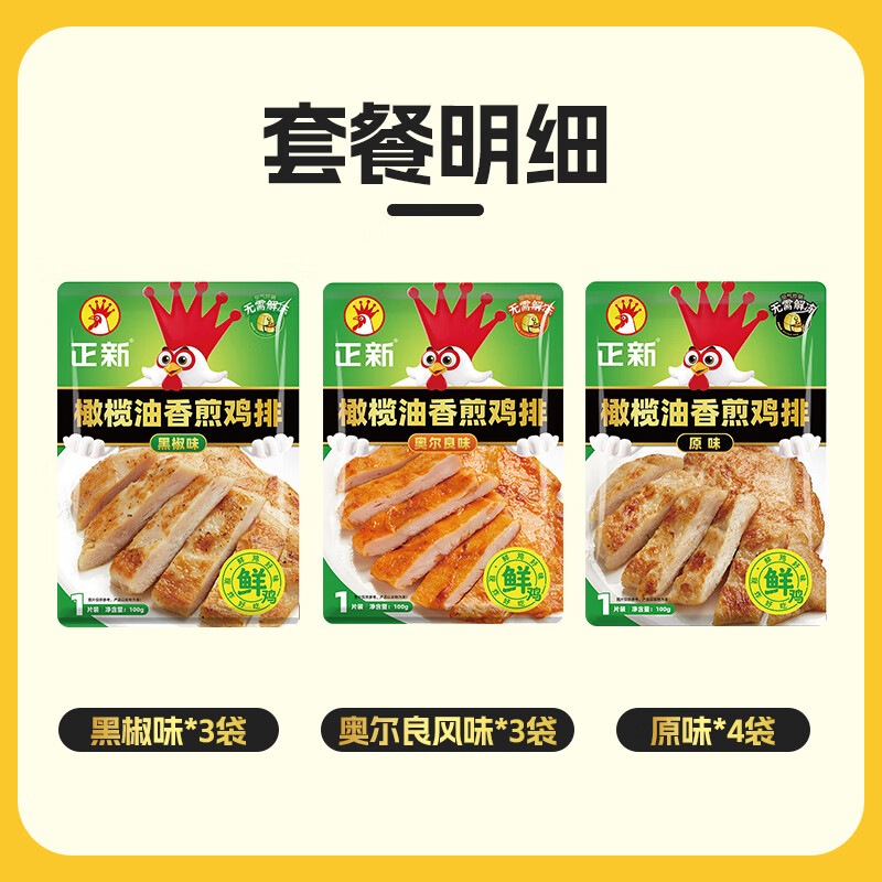 正新 橄榄油香煎鸡排100g*10袋（原味4+黑椒3+奥尔良3） 24.19元