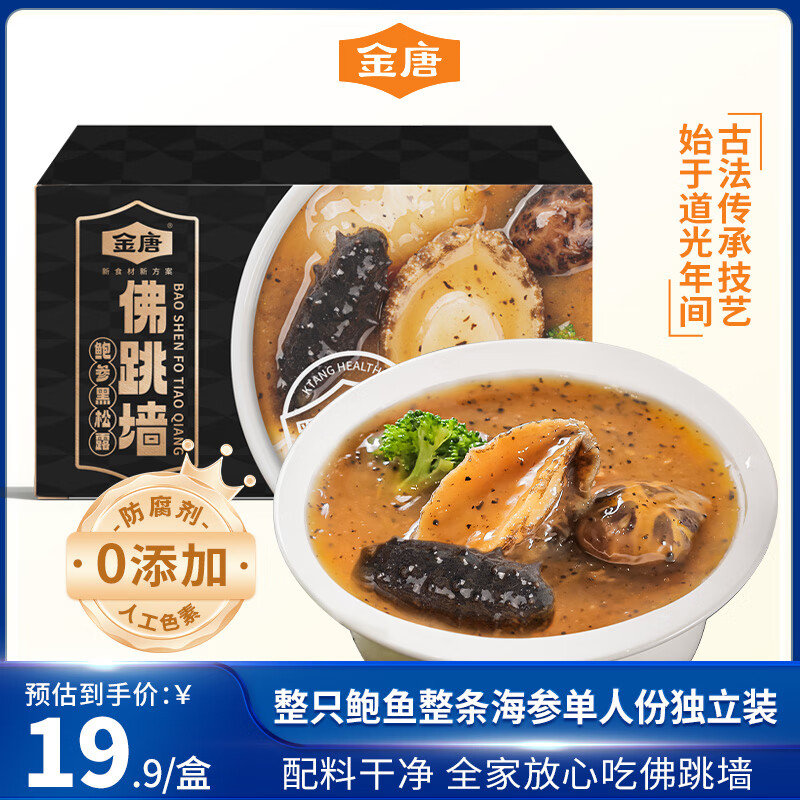 金唐 黑松露佛跳墙 260g 13.93元(需买3件,共41.79元)
