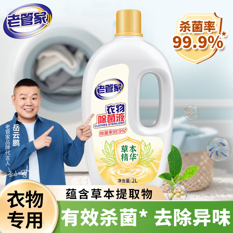 老管家 多功能衣物除菌液 2L/1瓶装 16.8元（需用券）
