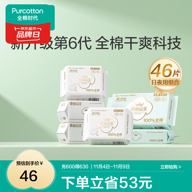 全棉时代 医护级超净吸干爽透气全棉表层卫生巾日夜用组合 超净吸日夜用46