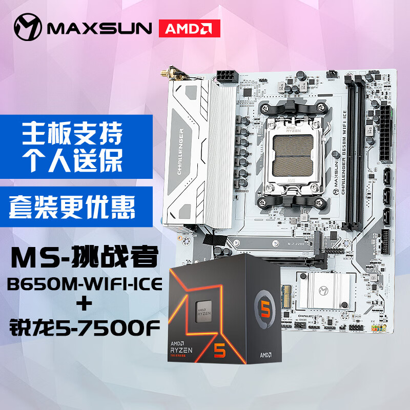 MAXSUN 铭瑄 MS-挑战者B650M WiFi ICE电脑主板+AMD 锐龙5 7500F处理器主板CPU套装 1503.