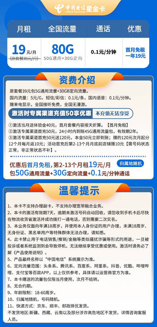 CHINA TELECOM 中国电信 星金卡 19元/月（80G全国流量+0.1元/分钟）