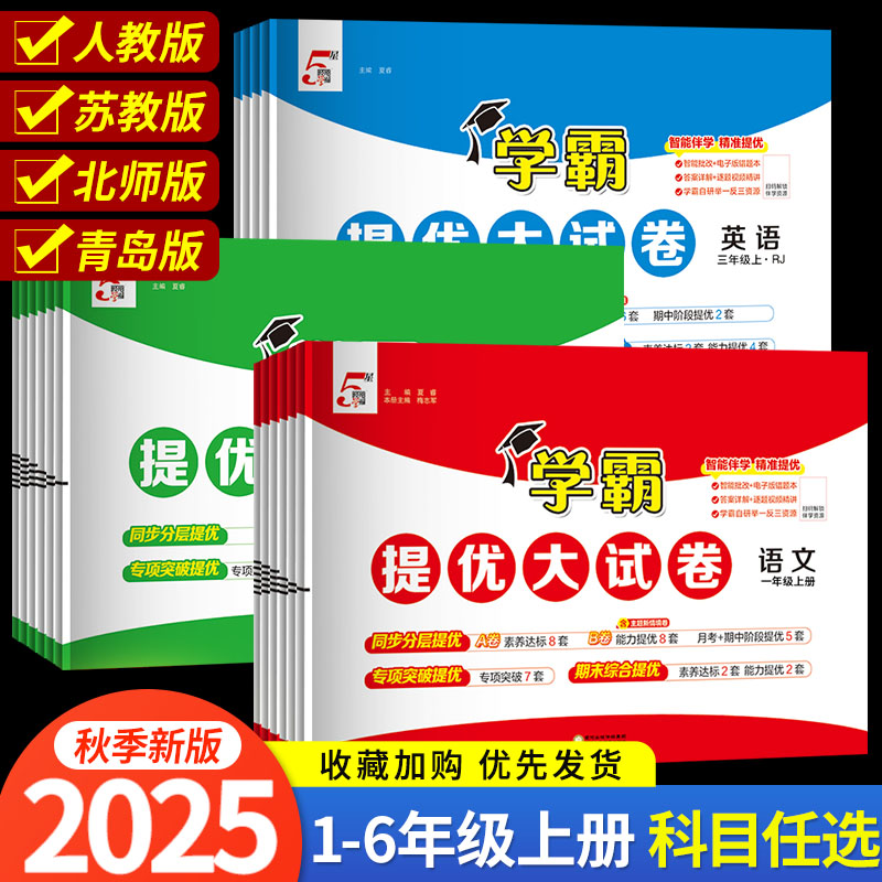 2025版小学学霸提优大试卷一年级二年级三年级四五六下册语文数学英语人教版江苏教版译林版 17.87元(需用券)