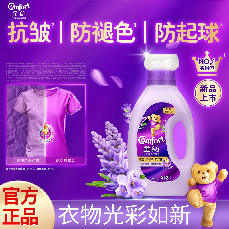 金紡 柔順劑護理劑薰衣草清新柔順持久留香洗衣液伴侶防靜電 0.9元