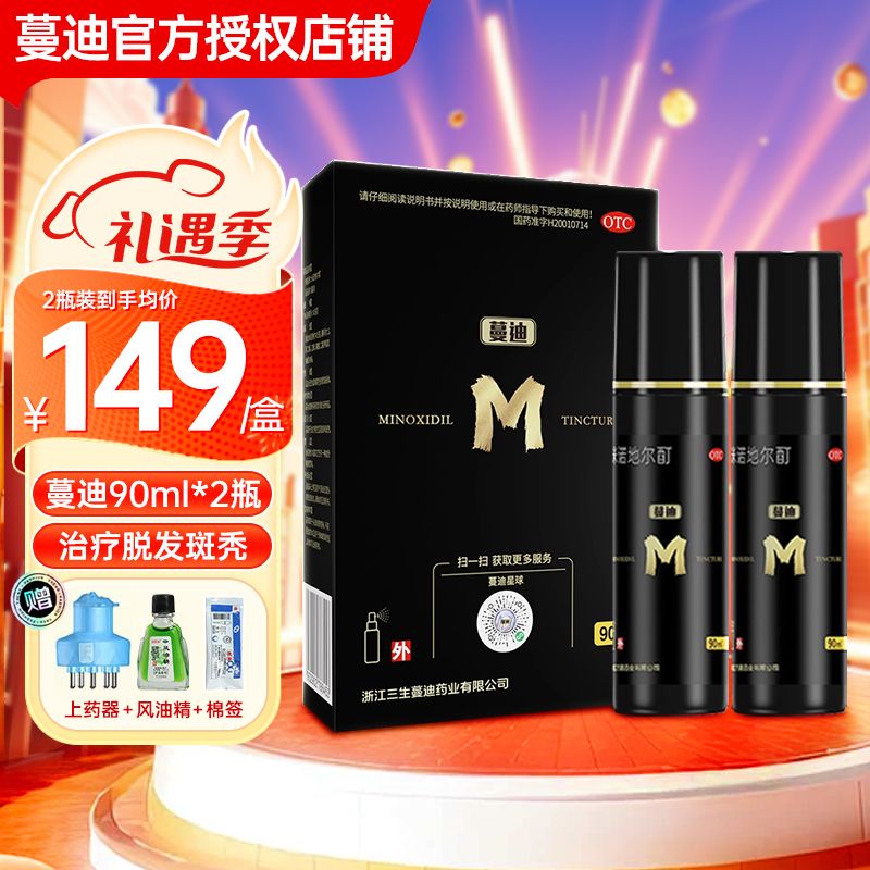 蔓迪 米诺地尔酊 90ml*2瓶 246元(需用券)