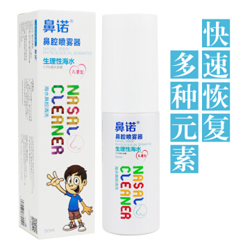 鼻诺 洗鼻器 鼻腔喷雾清洗器 生理性海水 洗鼻盐水 鼻炎喷剂 家用喷雾剂 58