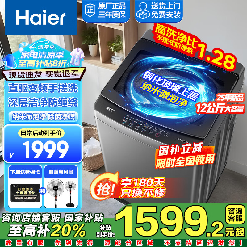 海尔 Haier 25年新品全自动洗衣机波轮10公斤/12公斤一级能效直驱变频BS50E 12公斤|洗净比1.28+纳米微泡净 1559元