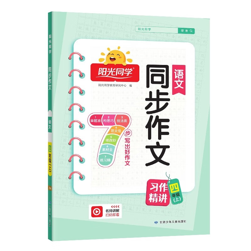 《阳光同学：语文同步作文人教版》（四年级上册） 17.8元（满100-40元，需