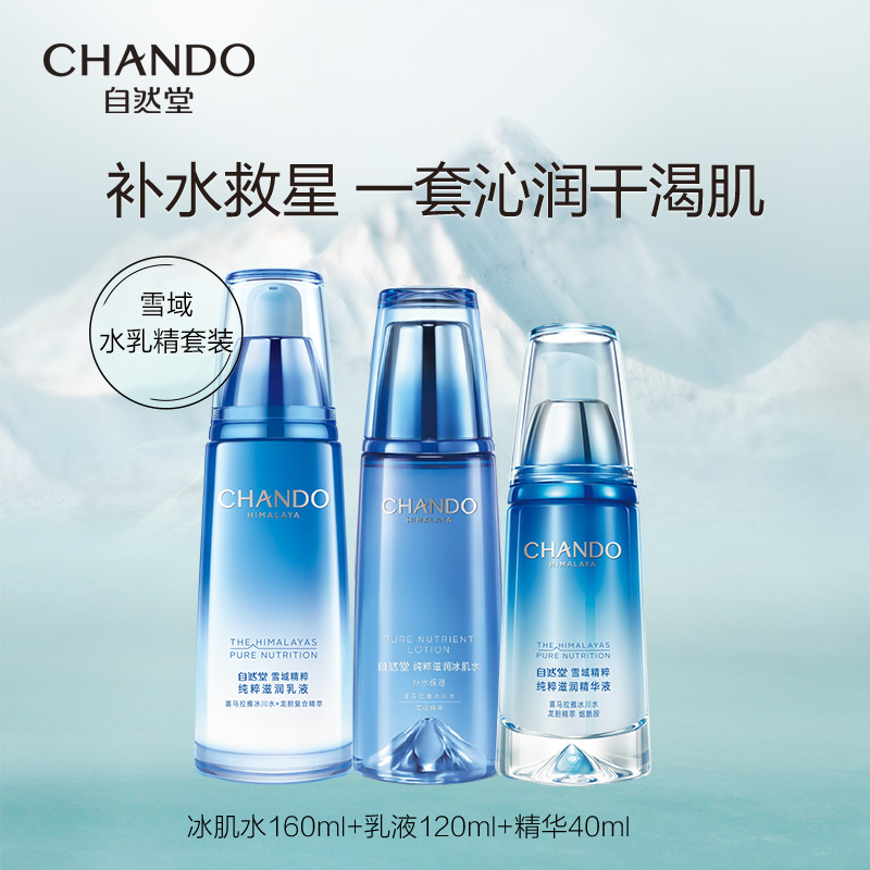 CHANDO 自然堂 雪域精粹系列护肤套装 326元（需用券）