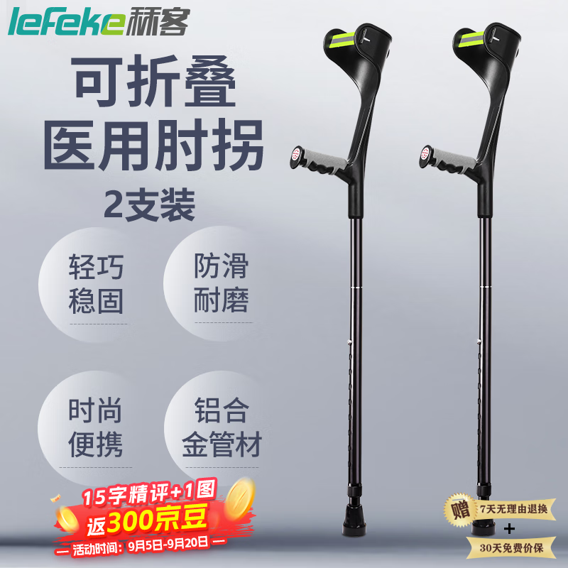 lefeke 秝客 医用拐杖年轻人 肘拐 拐杖手臂式 可折 118.9元