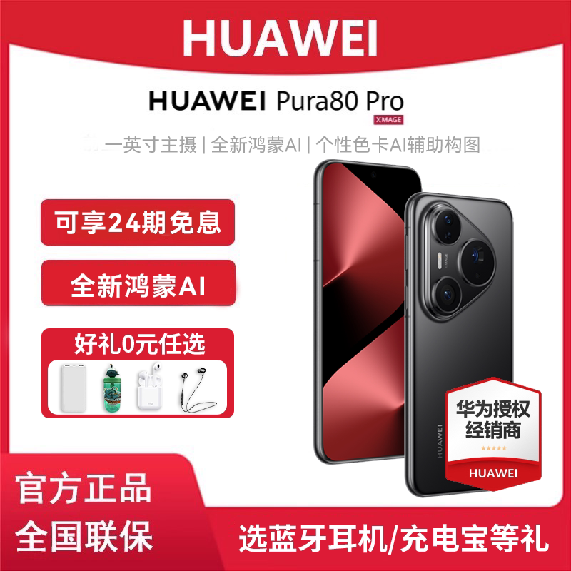 移动端：华为 Pura 80 Pro 手机 5159元
