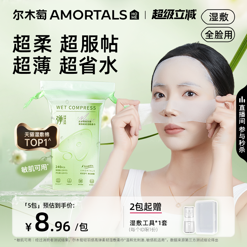 尔木萄 2包|尔木萄开口高弹湿敷柔巾敷脸专用可拉伸面膜纸超薄面膜卸妆绵 