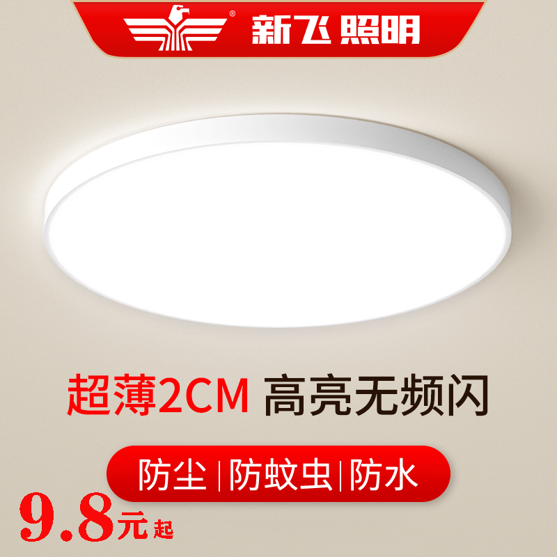 Frestec 新飞 吸顶灯 圆形照明灯 230*230mm 24W 高亮超薄款 9.42元（需用券）