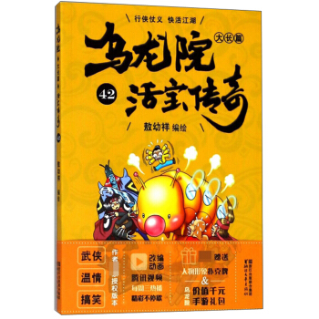 乌龙院大长篇（活宝传奇42） 8.83元